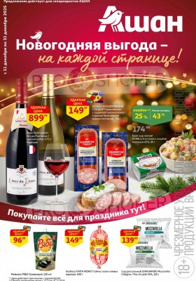 Каталог АШАН с 11 по 31 декабря 2025 года