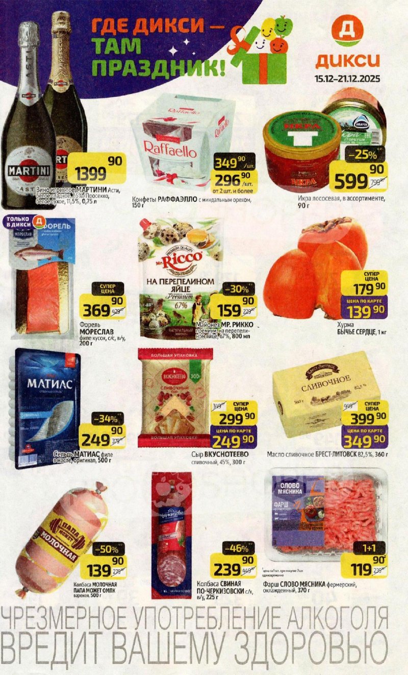 Каталог Дикси с 15 по 21 декабря 2025 года страница 1 Каталог Дикси с 15 по 21 декабря 2025 года страница 1