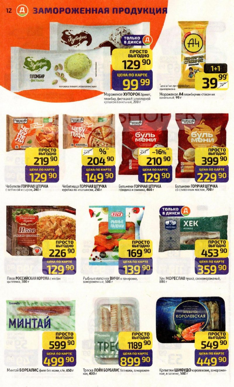 Каталог Дикси с 15 по 21 декабря 2025 года страница 12 Каталог Дикси с 15 по 21 декабря 2025 года страница 12