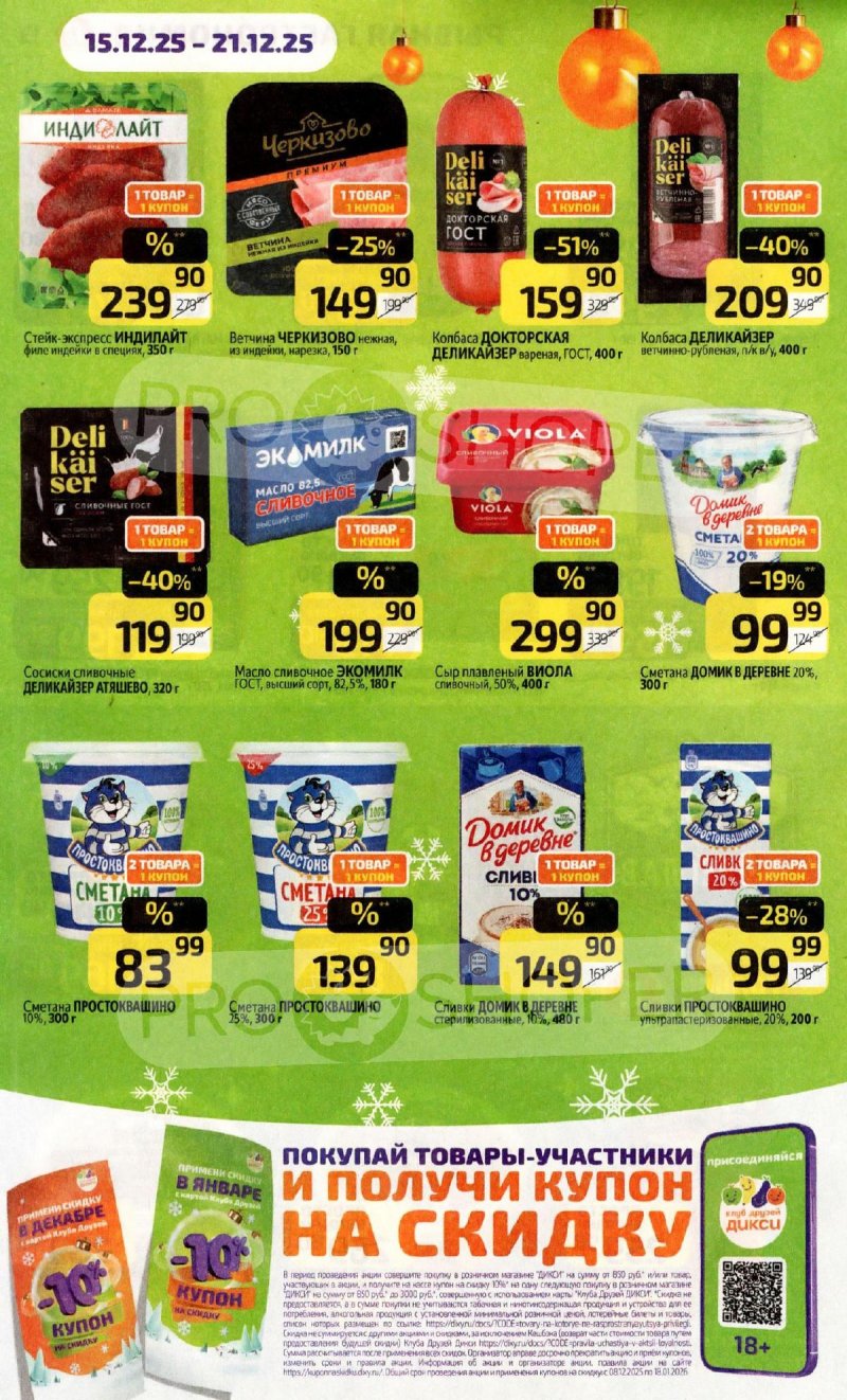Каталог Дикси с 15 по 21 декабря 2025 года страница 14 Каталог Дикси с 15 по 21 декабря 2025 года страница 14