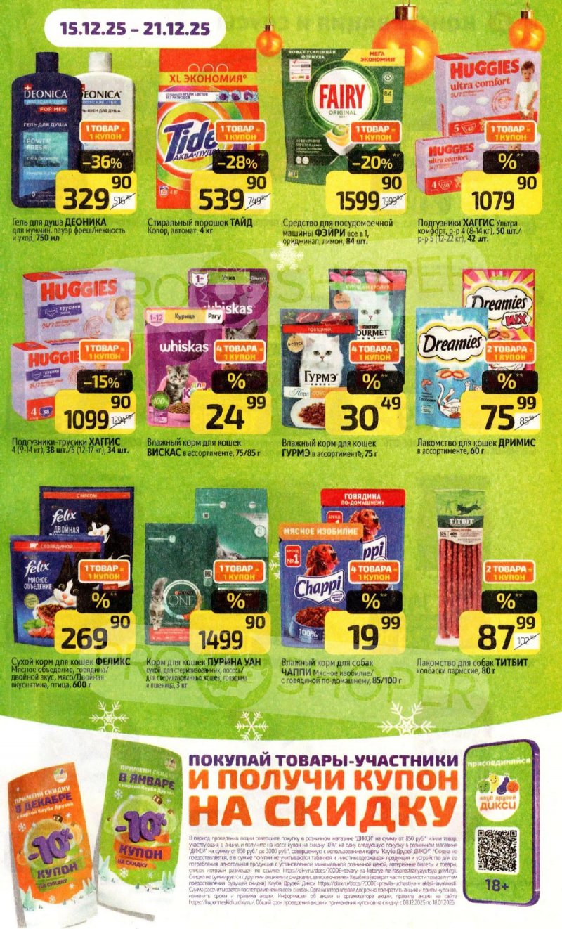 Каталог Дикси с 15 по 21 декабря 2025 года страница 17 Каталог Дикси с 15 по 21 декабря 2025 года страница 17