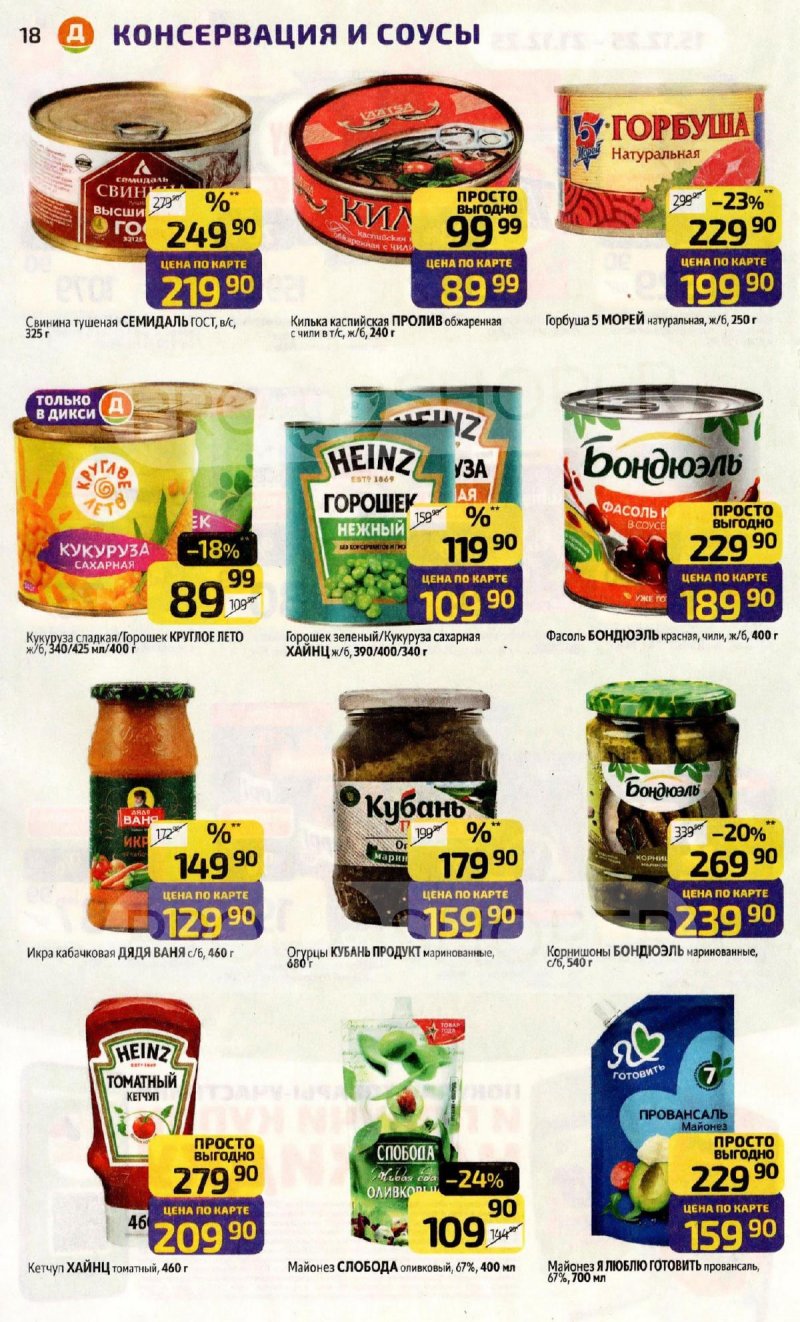 Каталог Дикси с 15 по 21 декабря 2025 года страница 18 Каталог Дикси с 15 по 21 декабря 2025 года страница 18