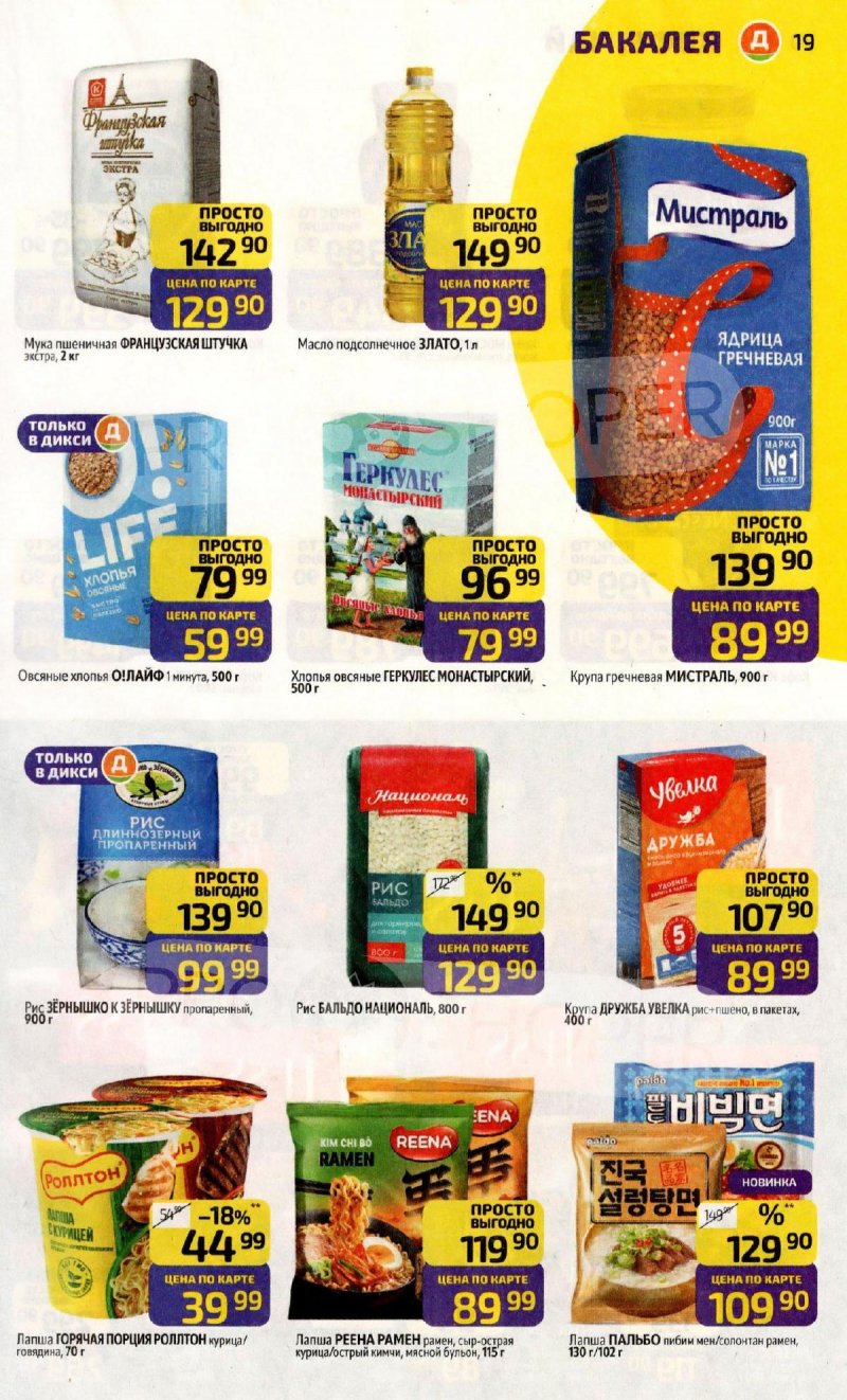 Каталог Дикси с 15 по 21 декабря 2025 года страница 19 Каталог Дикси с 15 по 21 декабря 2025 года страница 19