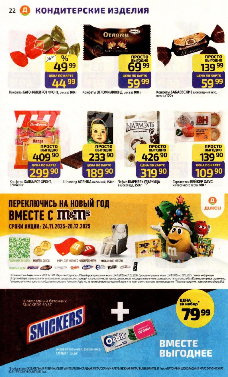 Каталог Дикси с 15 по 21 декабря 2025 года страница 22 Каталог Дикси с 15 по 21 декабря 2025 года страница 22