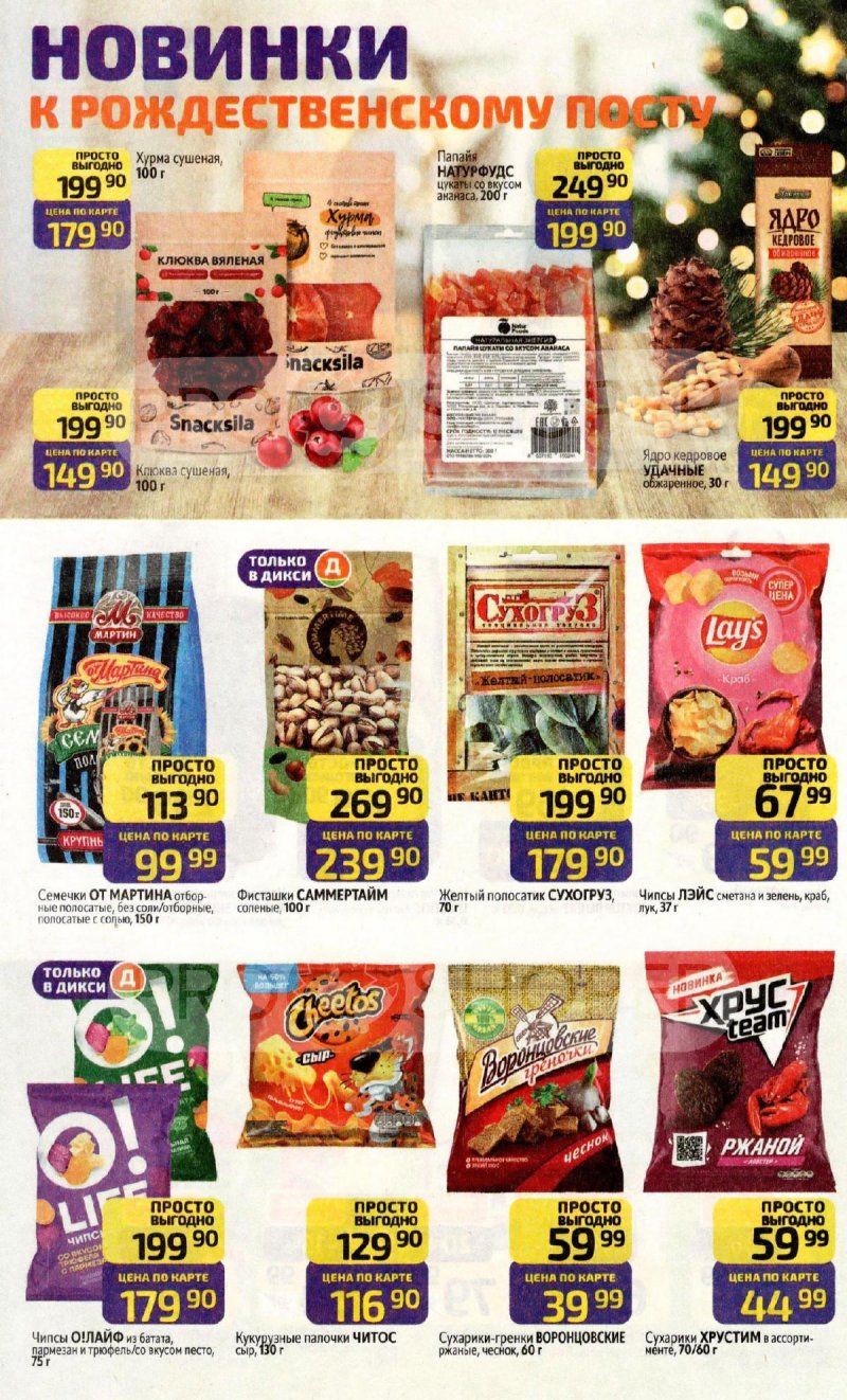 Каталог Дикси с 15 по 21 декабря 2025 года страница 24 Каталог Дикси с 15 по 21 декабря 2025 года страница 24