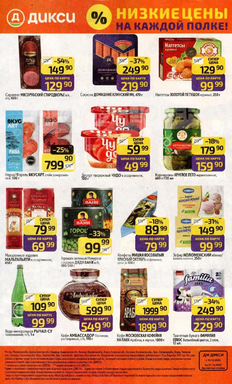 Каталог Дикси с 15 по 21 декабря 2025 года страница 32 Каталог Дикси с 15 по 21 декабря 2025 года страница 32