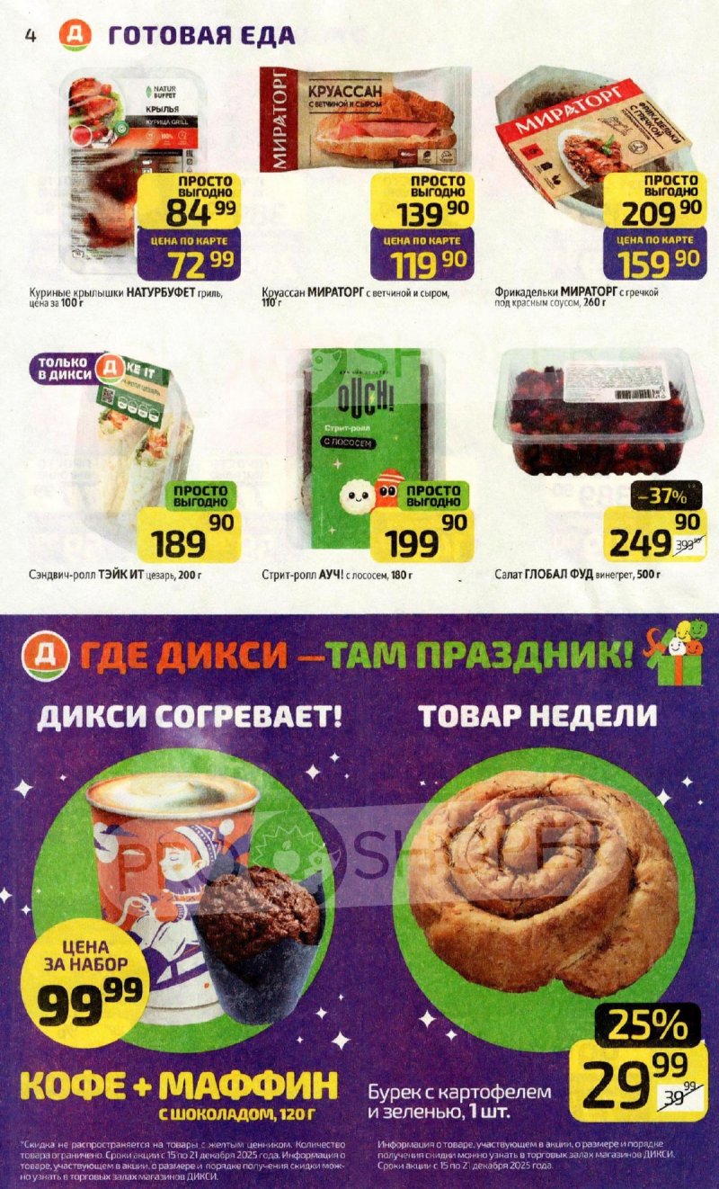 Каталог Дикси с 15 по 21 декабря 2025 года страница 4 Каталог Дикси с 15 по 21 декабря 2025 года страница 4