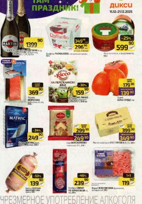 Каталог Дикси с 15 по 21 декабря 2025 года