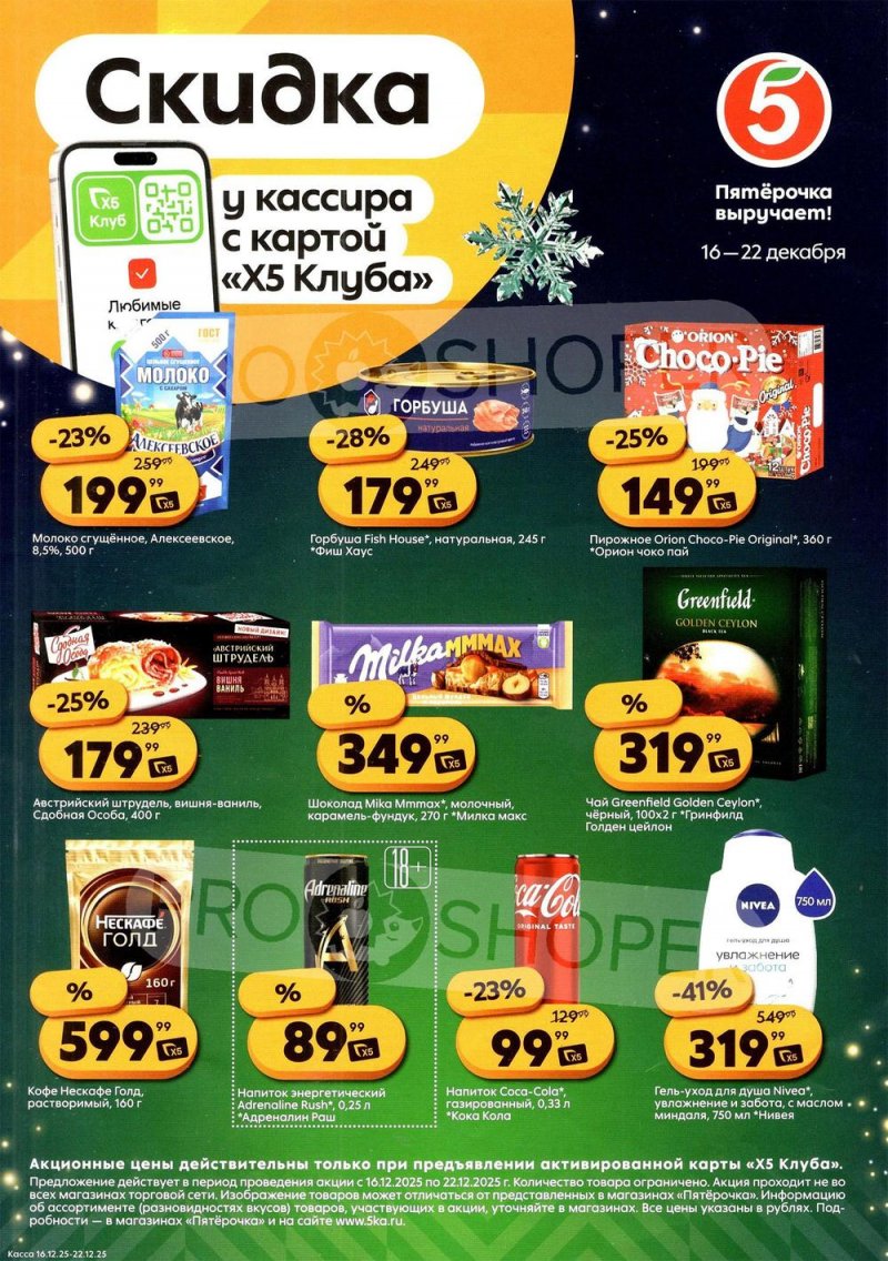Каталог Пятерочка «Скидка у кассира» с 16 по 22 декабря 2025 года страница 1 Каталог Пятерочка «Скидка у кассира» с 16 по 22 декабря 2025 года страница 1
