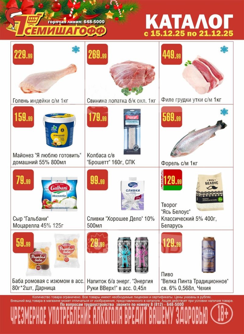 Каталог Семишагофф с 15 по 21 декабря 2025 года страница 1