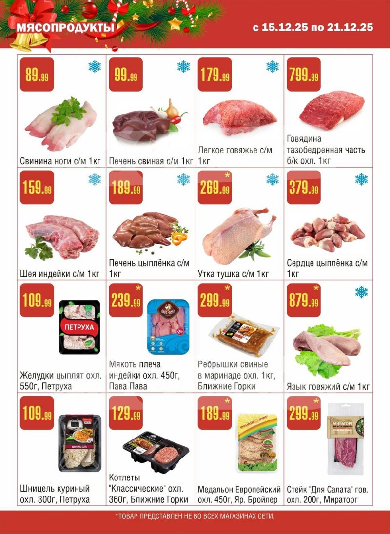 Каталог Семишагофф с 15 по 21 декабря 2025 года страница 2