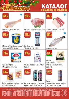 Каталог Семишагофф с 15 по 21 декабря 2025 года