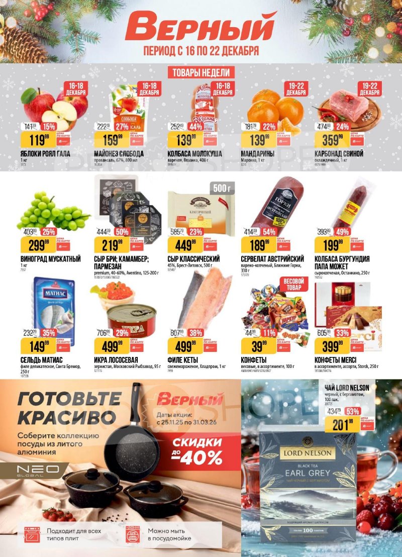 Каталог Верный с 16 по 22 декабря 2025 года страница 1