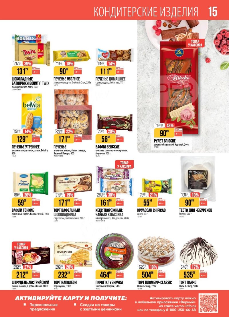 Каталог Верный с 16 по 22 декабря 2025 года страница 15