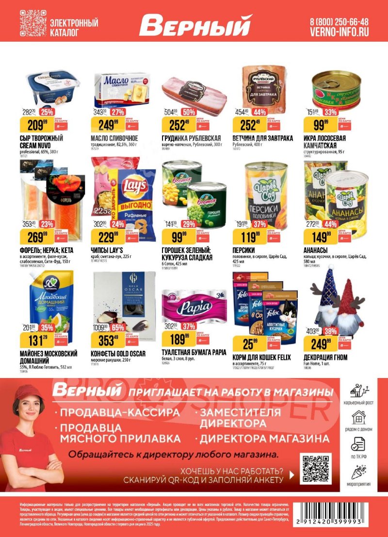 Каталог Верный с 16 по 22 декабря 2025 года страница 22