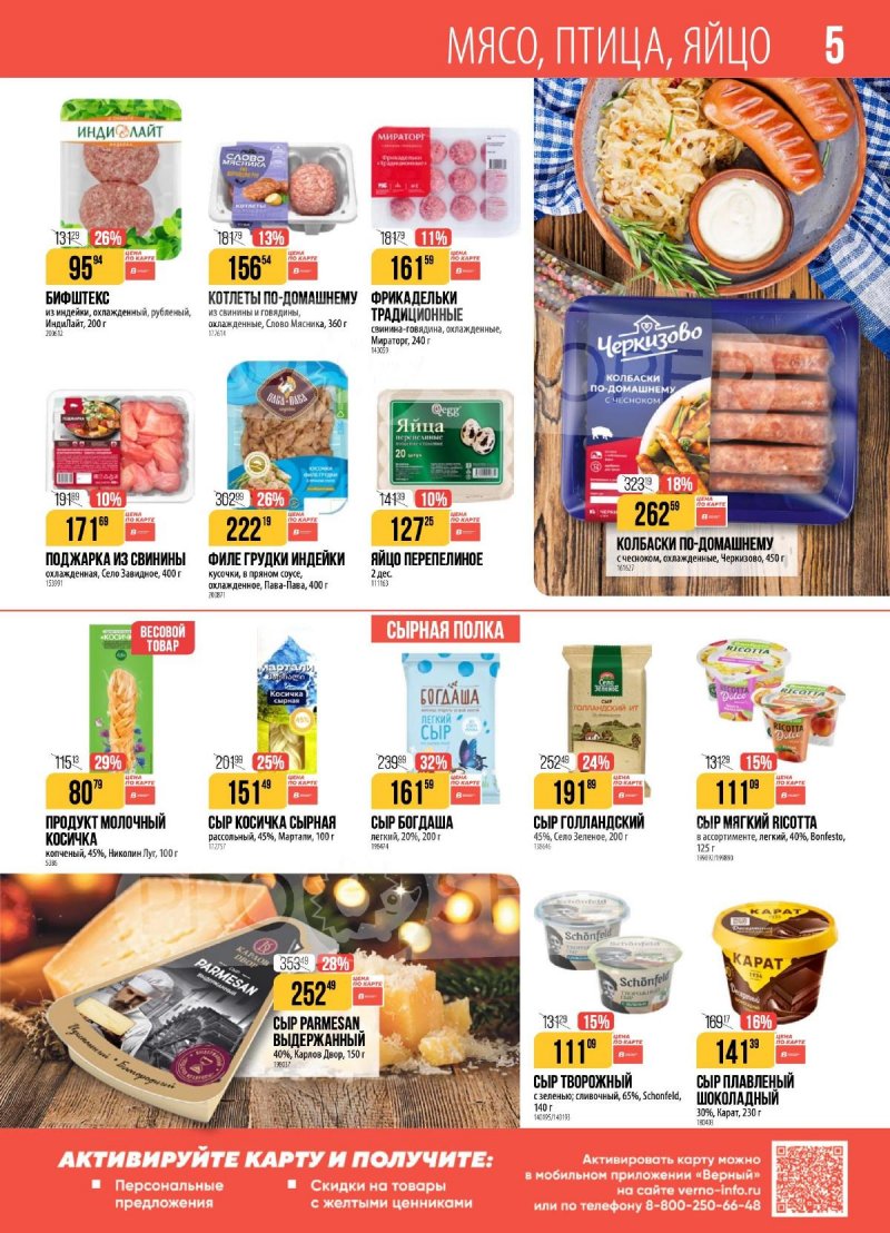 Каталог Верный с 16 по 22 декабря 2025 года страница 5