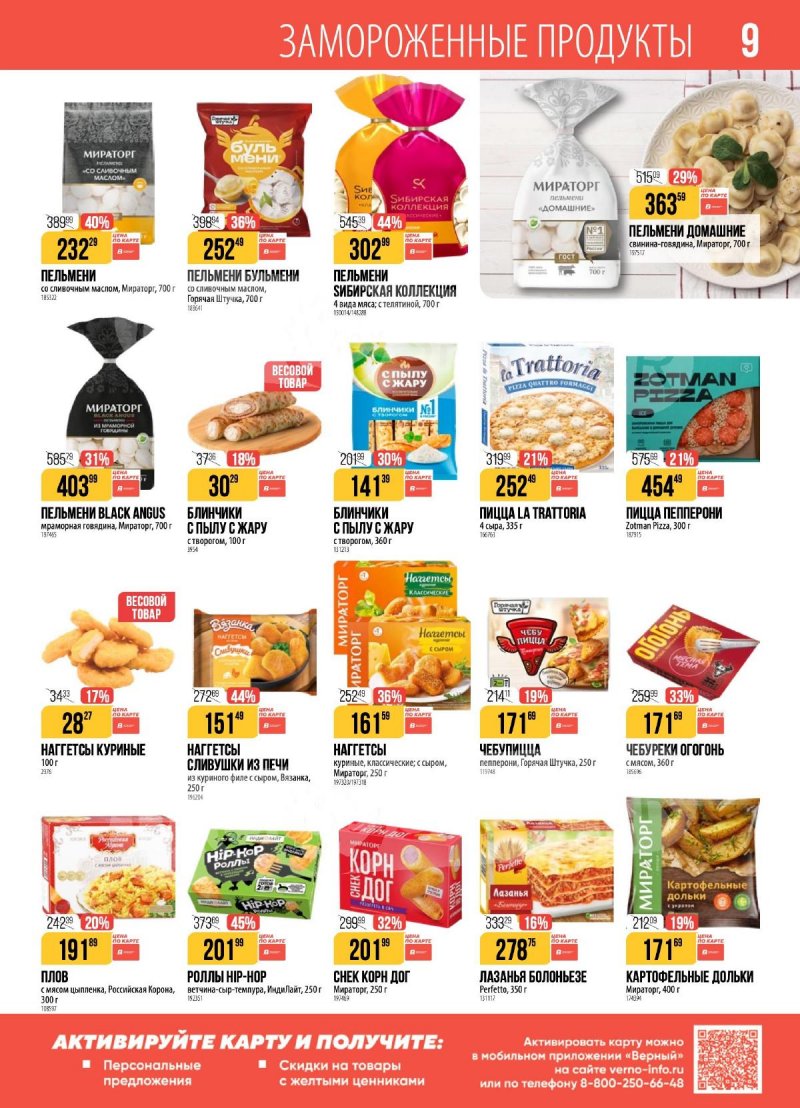 Каталог Верный с 16 по 22 декабря 2025 года страница 9