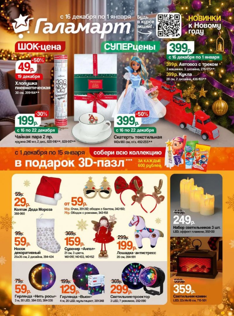 Каталог Галамарт с 16 декабря 2025 по 1 января 2026 года страница 1 Каталог Галамарт с 16 декабря 2025 по 1 января 2026 года страница 1