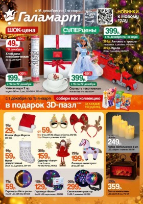 Каталог Галамарт с 16 декабря 2025 по 1 января 2026 года