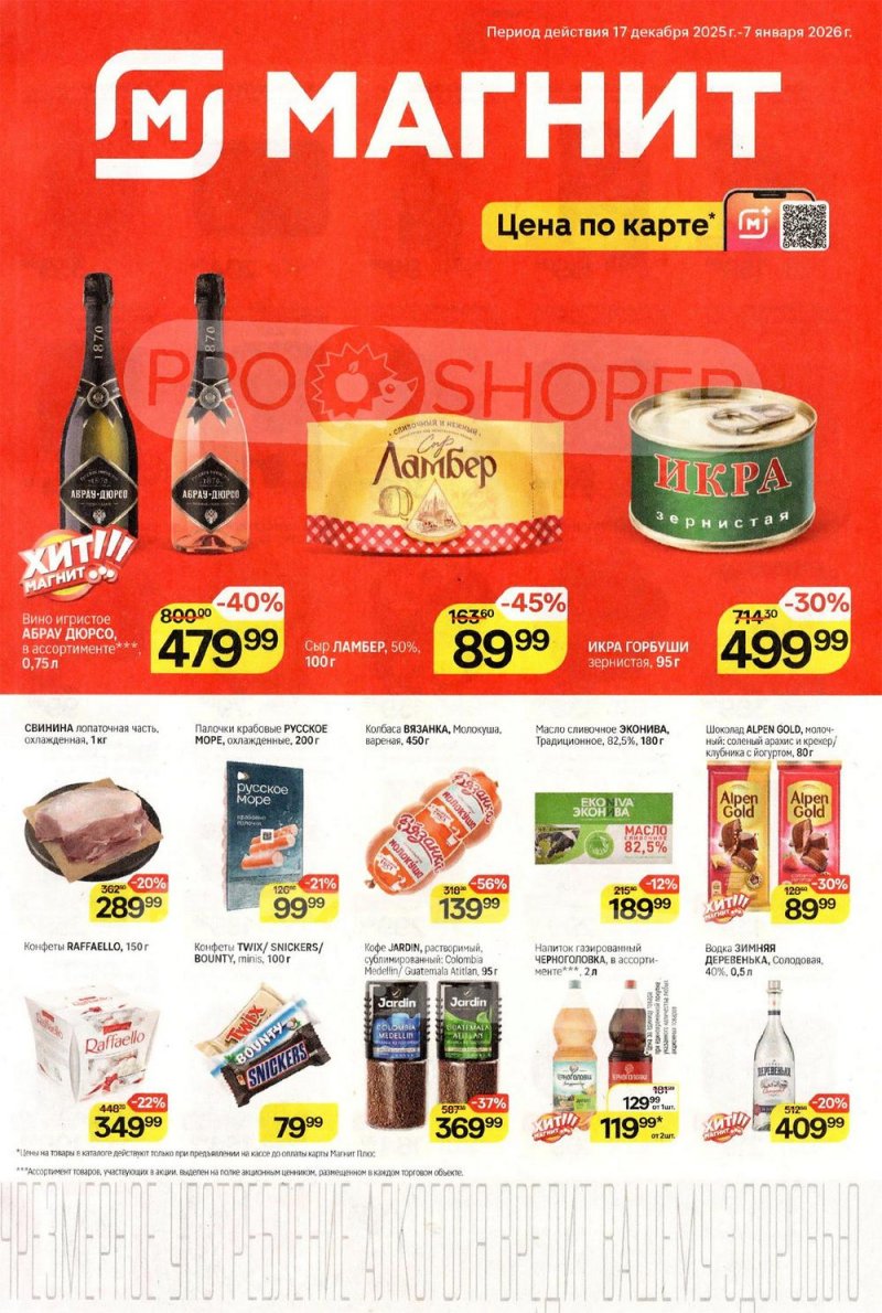 Каталог Магнит с 17 декабря 2025 по 7 января 2026 года страница 1 Каталог Магнит с 17 декабря 2025 по 7 января 2026 года страница 1