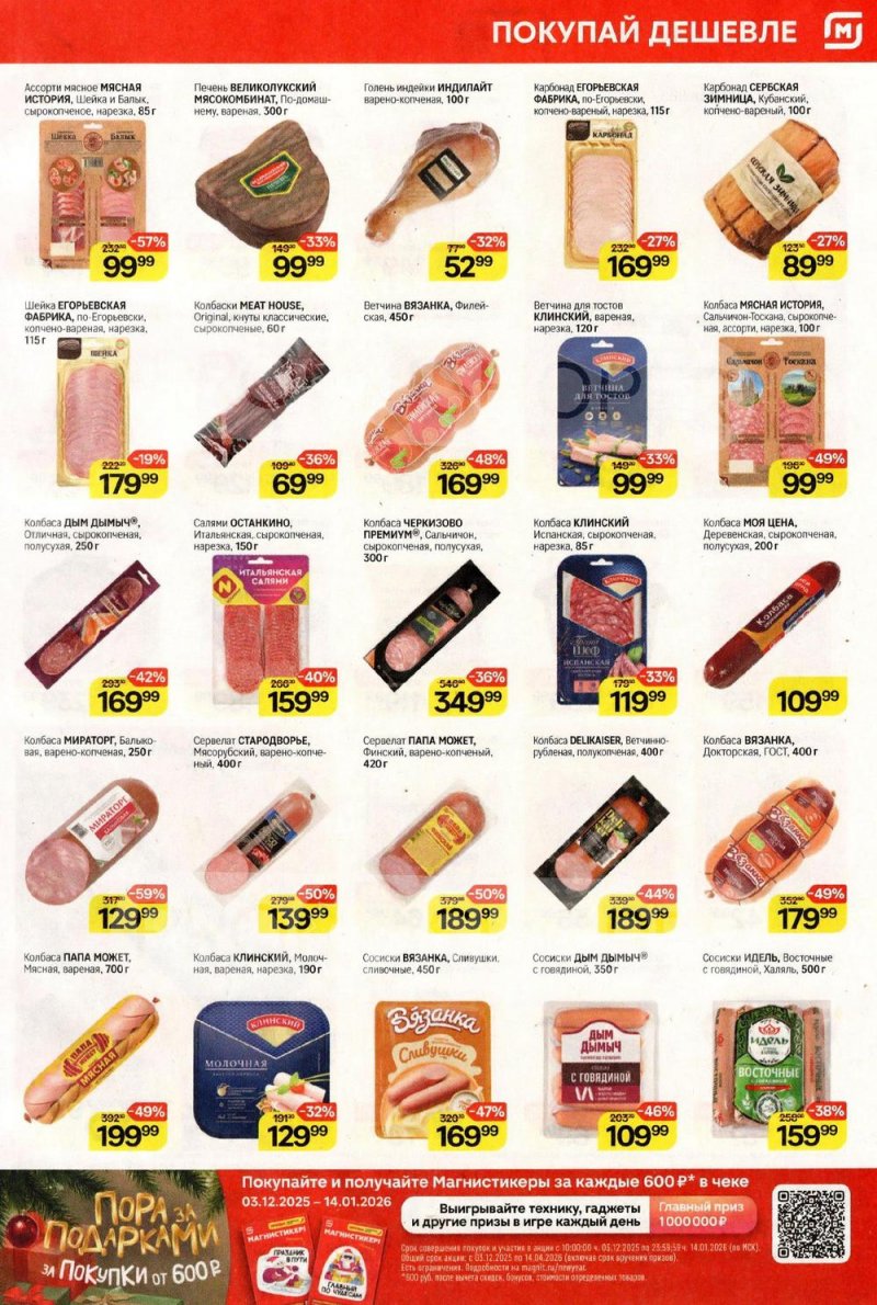 Каталог Магнит с 17 декабря 2025 по 7 января 2026 года страница 3 Каталог Магнит с 17 декабря 2025 по 7 января 2026 года страница 3