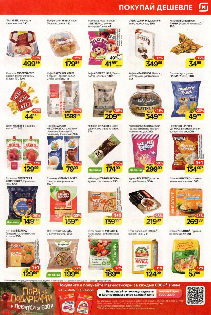 Каталог Магнит с 17 декабря 2025 по 7 января 2026 года страница 5 Каталог Магнит с 17 декабря 2025 по 7 января 2026 года страница 5