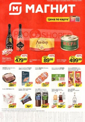 Каталог Магнит с 17 декабря 2025 по 7 января 2026 года