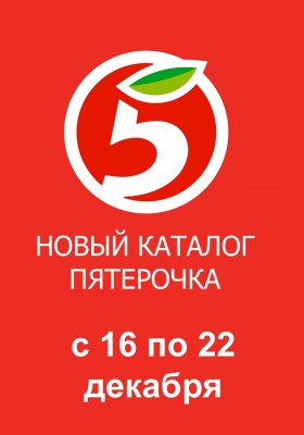 Каталог Пятерочка с 16 по 22 декабря 2025 года