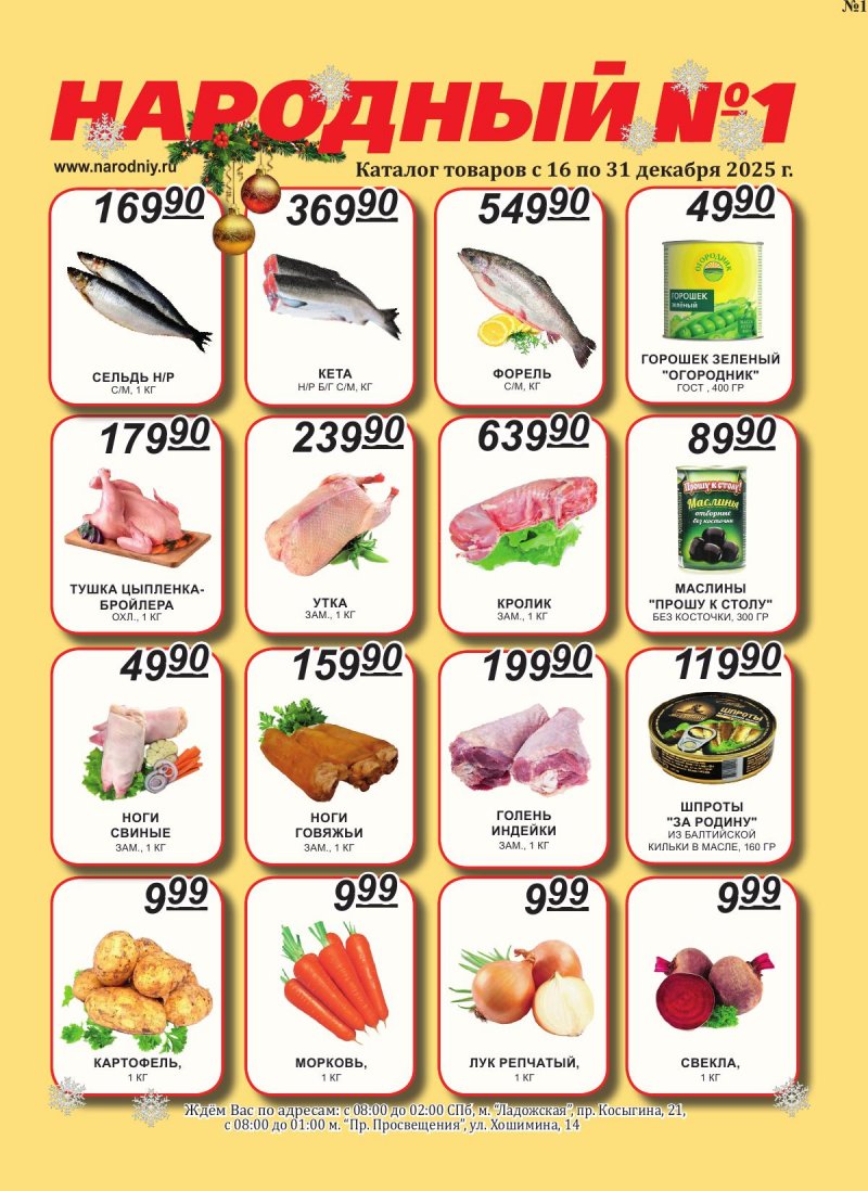 Каталог Народный с 16 по 31 декабря 2025 года страница 1 Каталог Народный с 16 по 31 декабря 2025 года страница 1