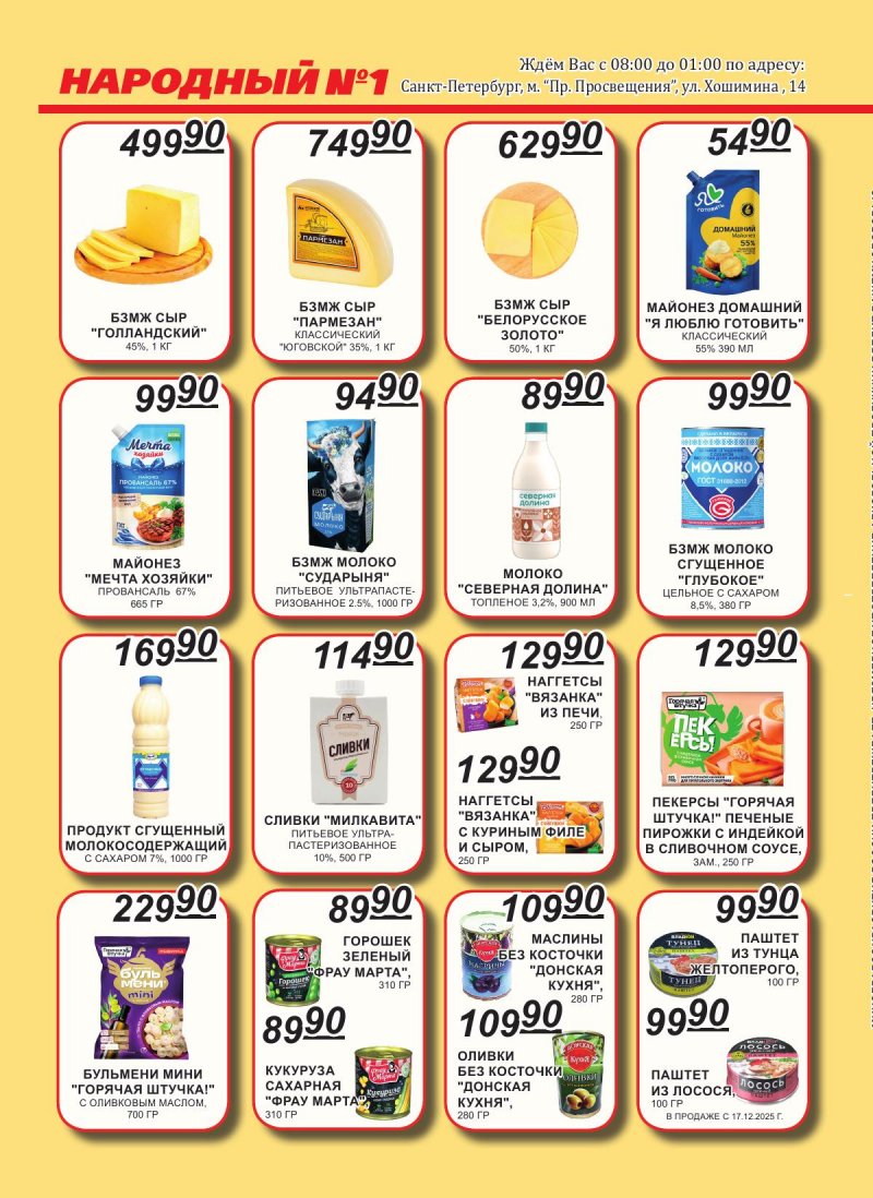 Каталог Народный с 16 по 31 декабря 2025 года страница 4 Каталог Народный с 16 по 31 декабря 2025 года страница 4