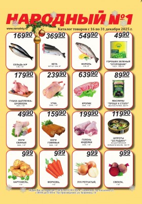 Каталог Народный с 16 по 31 декабря 2025 года