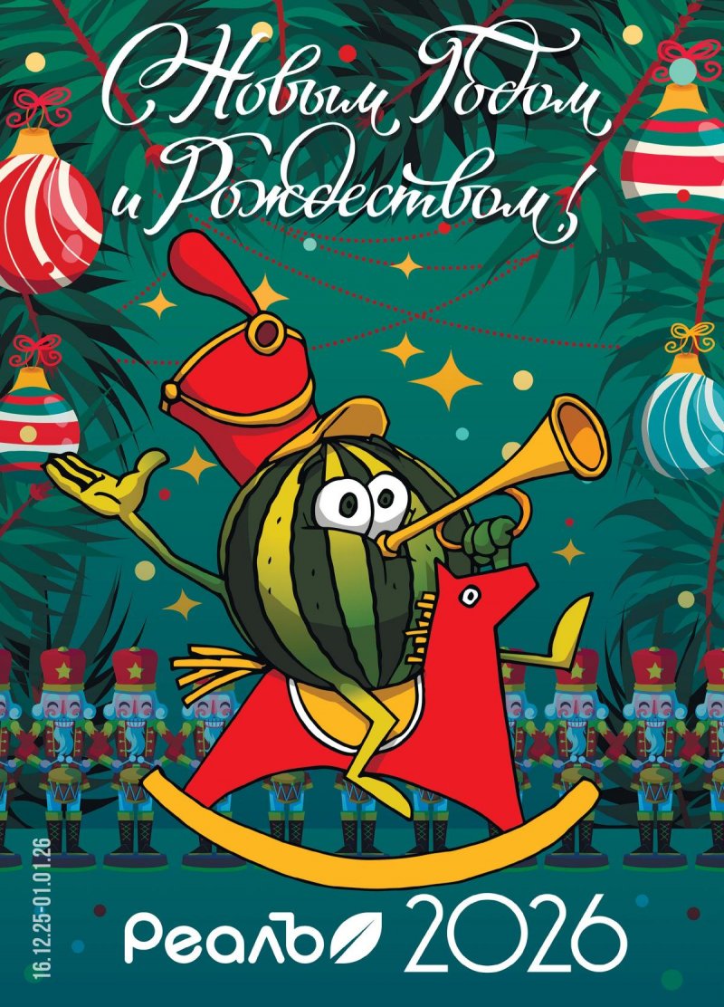 Каталог РеалЪ с 16 декабря 2025 по 1 января 2026 года страница 1 Каталог РеалЪ с 16 декабря 2025 по 1 января 2026 года страница 1