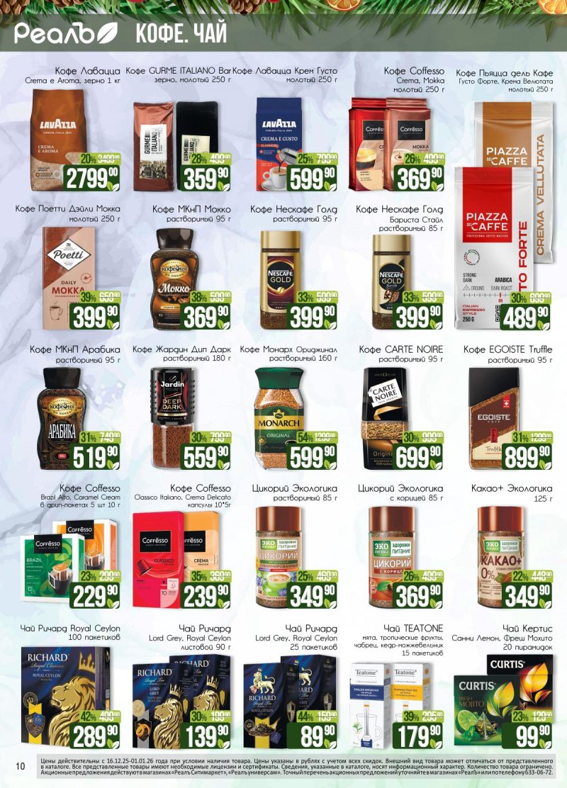Каталог РеалЪ с 16 декабря 2025 по 1 января 2026 года страница 10 Каталог РеалЪ с 16 декабря 2025 по 1 января 2026 года страница 10