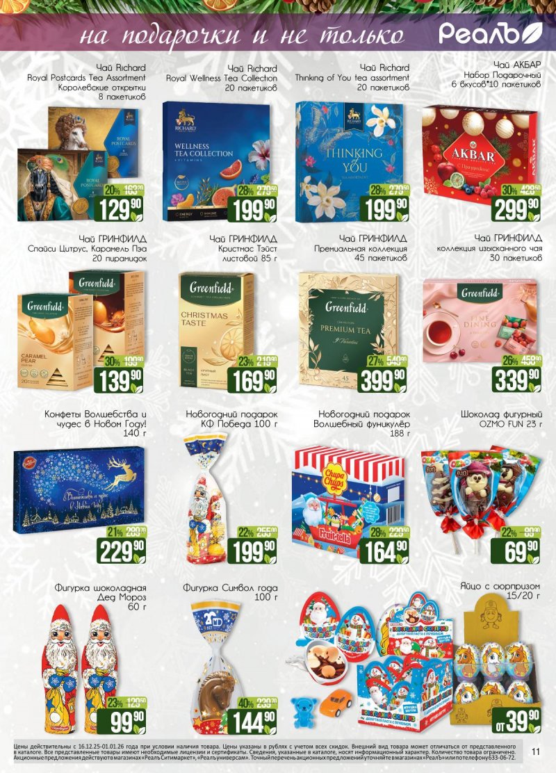 Каталог РеалЪ с 16 декабря 2025 по 1 января 2026 года страница 11 Каталог РеалЪ с 16 декабря 2025 по 1 января 2026 года страница 11
