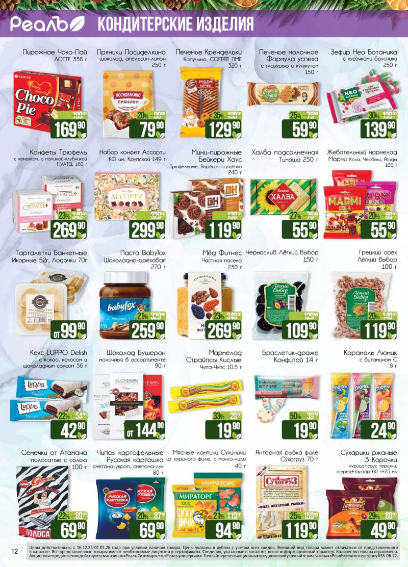 Каталог РеалЪ с 16 декабря 2025 по 1 января 2026 года страница 12 Каталог РеалЪ с 16 декабря 2025 по 1 января 2026 года страница 12