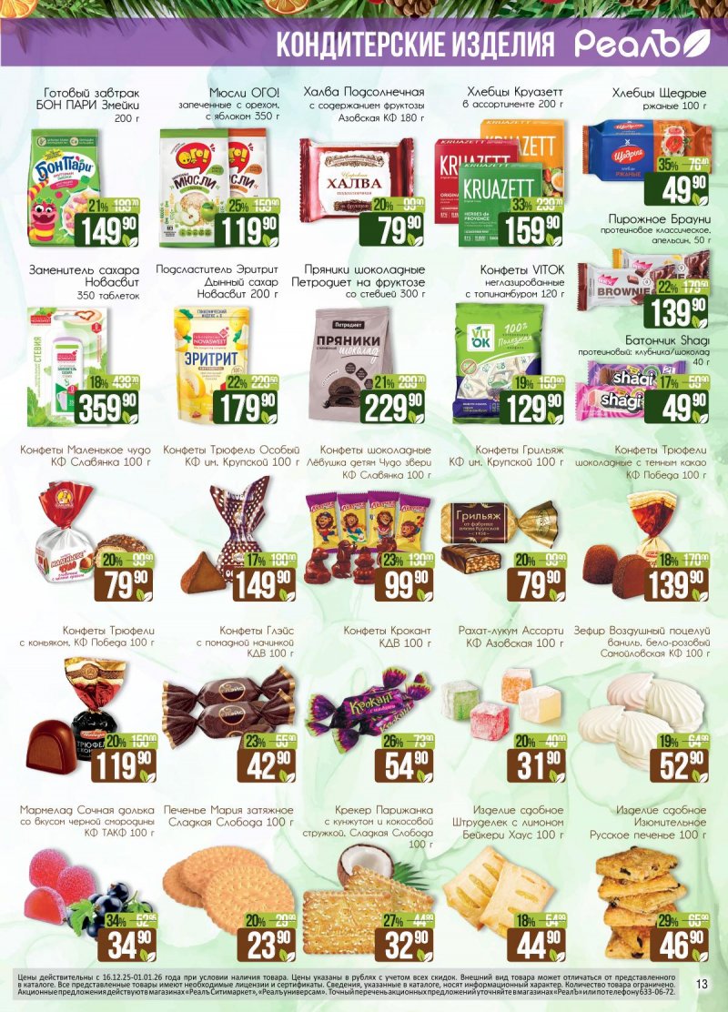 Каталог РеалЪ с 16 декабря 2025 по 1 января 2026 года страница 13 Каталог РеалЪ с 16 декабря 2025 по 1 января 2026 года страница 13