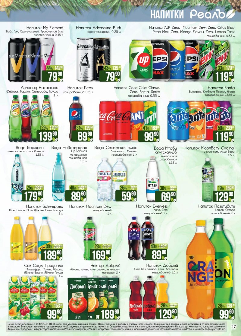 Каталог РеалЪ с 16 декабря 2025 по 1 января 2026 года страница 17 Каталог РеалЪ с 16 декабря 2025 по 1 января 2026 года страница 17