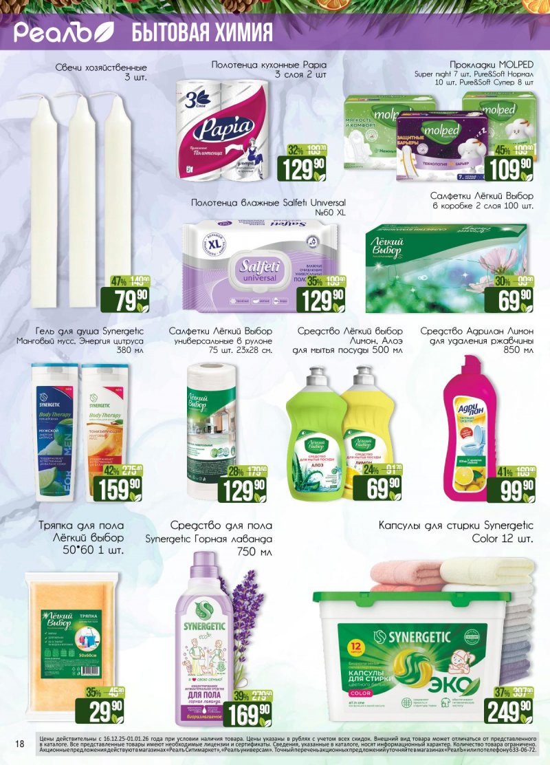 Каталог РеалЪ с 16 декабря 2025 по 1 января 2026 года страница 18 Каталог РеалЪ с 16 декабря 2025 по 1 января 2026 года страница 18