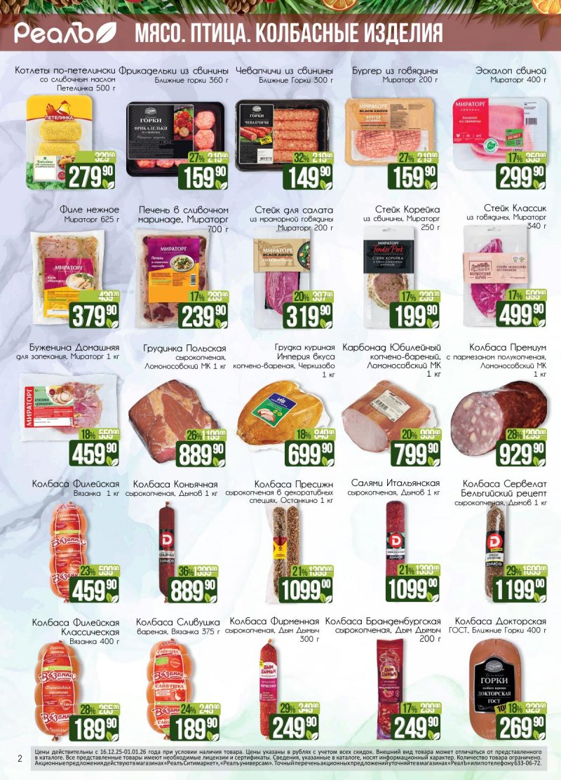 Каталог РеалЪ с 16 декабря 2025 по 1 января 2026 года страница 2 Каталог РеалЪ с 16 декабря 2025 по 1 января 2026 года страница 2