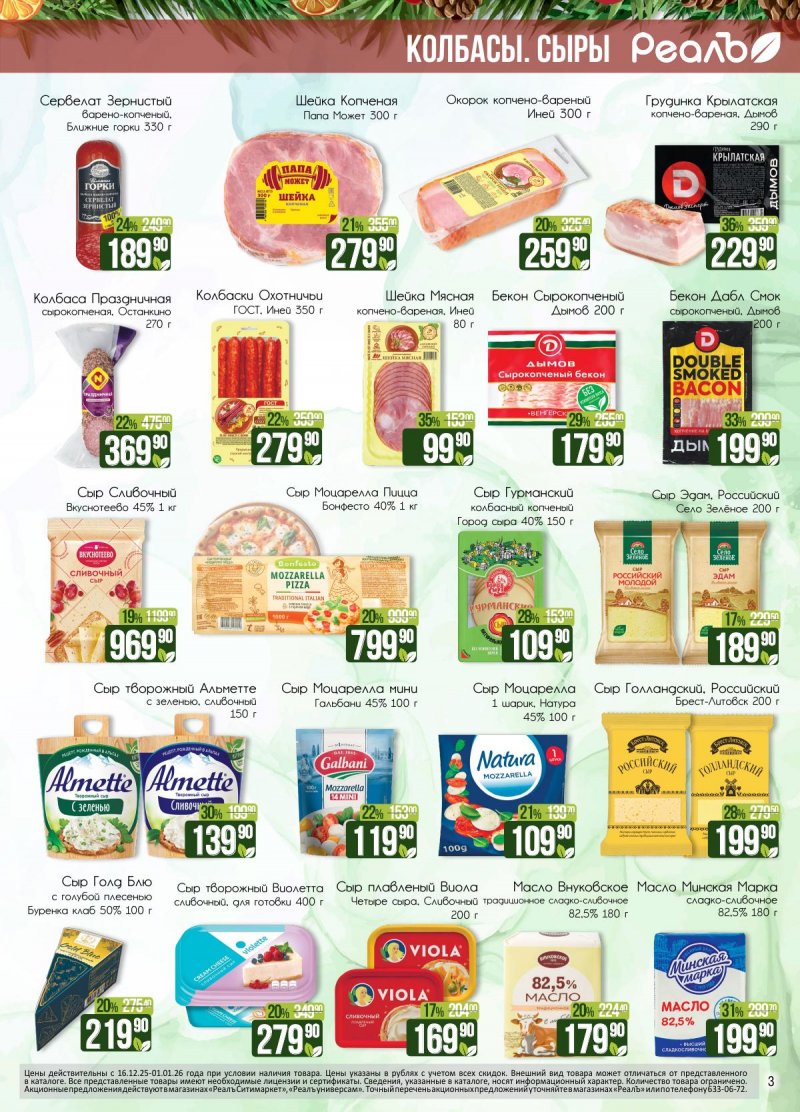 Каталог РеалЪ с 16 декабря 2025 по 1 января 2026 года страница 3 Каталог РеалЪ с 16 декабря 2025 по 1 января 2026 года страница 3