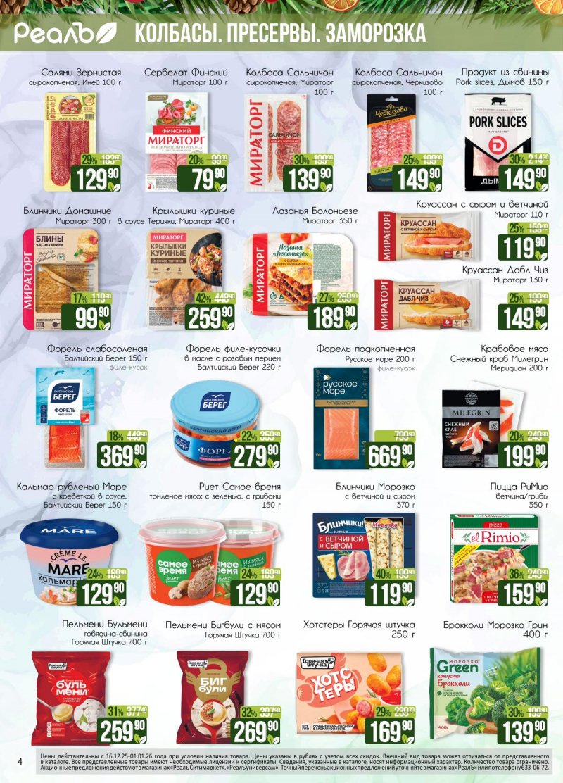 Каталог РеалЪ с 16 декабря 2025 по 1 января 2026 года страница 4 Каталог РеалЪ с 16 декабря 2025 по 1 января 2026 года страница 4