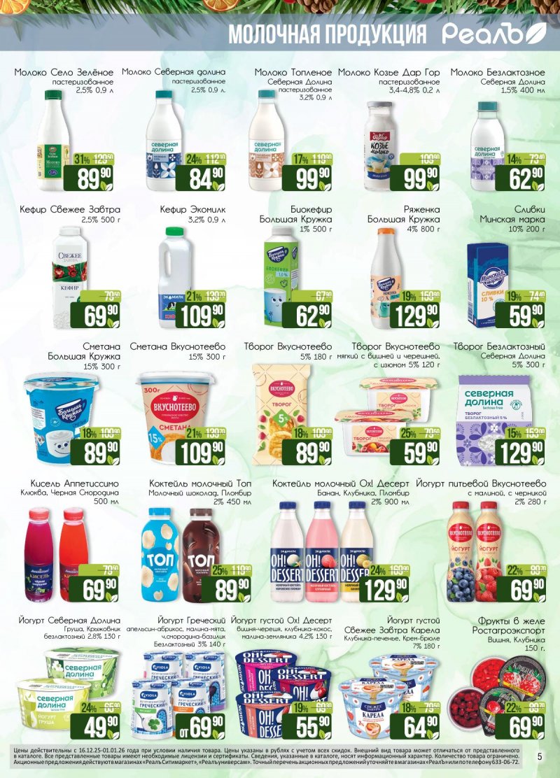 Каталог РеалЪ с 16 декабря 2025 по 1 января 2026 года страница 5 Каталог РеалЪ с 16 декабря 2025 по 1 января 2026 года страница 5