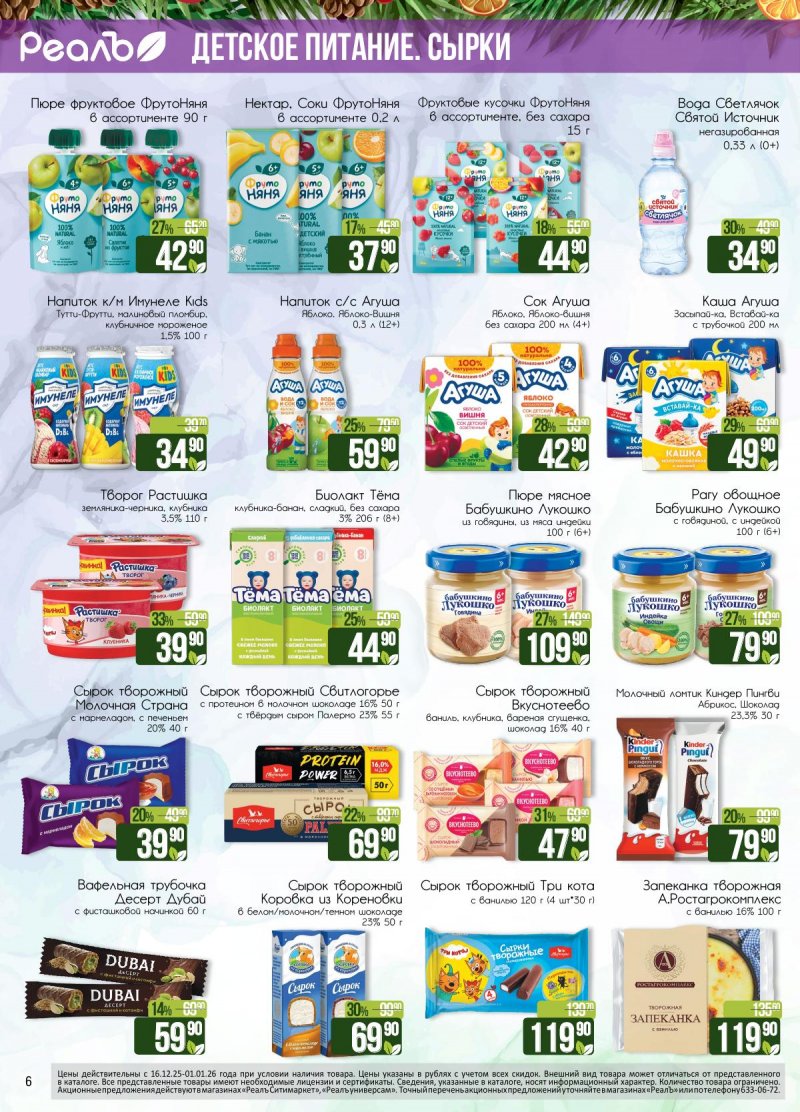 Каталог РеалЪ с 16 декабря 2025 по 1 января 2026 года страница 6 Каталог РеалЪ с 16 декабря 2025 по 1 января 2026 года страница 6