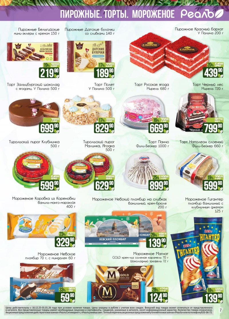 Каталог РеалЪ с 16 декабря 2025 по 1 января 2026 года страница 7 Каталог РеалЪ с 16 декабря 2025 по 1 января 2026 года страница 7
