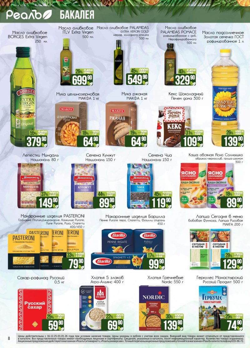 Каталог РеалЪ с 16 декабря 2025 по 1 января 2026 года страница 8 Каталог РеалЪ с 16 декабря 2025 по 1 января 2026 года страница 8