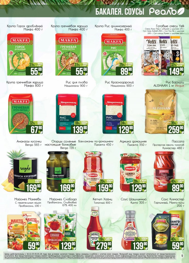 Каталог РеалЪ с 16 декабря 2025 по 1 января 2026 года страница 9 Каталог РеалЪ с 16 декабря 2025 по 1 января 2026 года страница 9