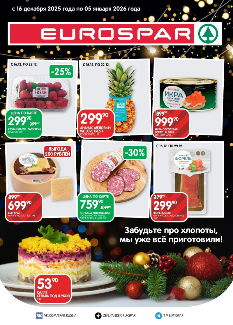 Каталог Евроспар с 16 декабря 2025 по 5 января 2026 года страница 1 Каталог Евроспар с 16 декабря 2025 по 5 января 2026 года страница 1