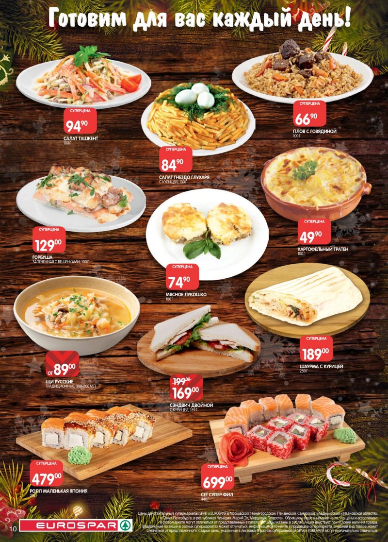 Каталог Евроспар с 16 декабря 2025 по 5 января 2026 года страница 10 Каталог Евроспар с 16 декабря 2025 по 5 января 2026 года страница 10