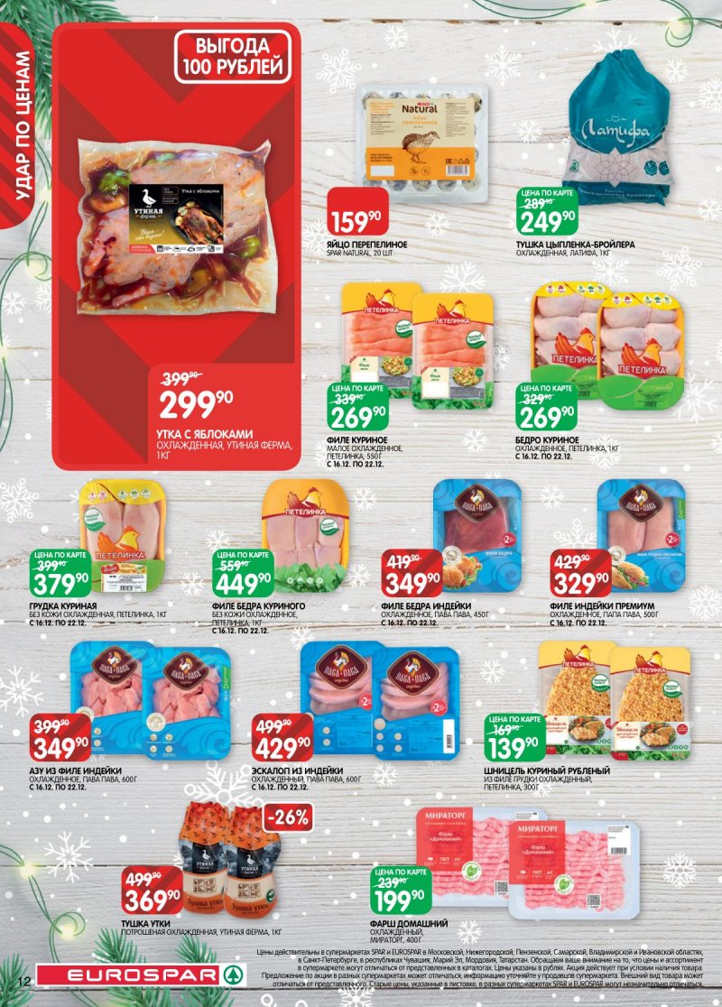 Каталог Евроспар с 16 декабря 2025 по 5 января 2026 года страница 12 Каталог Евроспар с 16 декабря 2025 по 5 января 2026 года страница 12