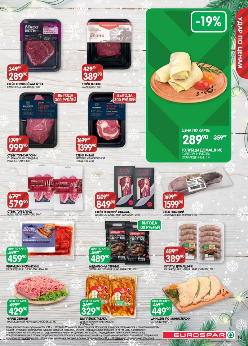 Каталог Евроспар с 16 декабря 2025 по 5 января 2026 года страница 13 Каталог Евроспар с 16 декабря 2025 по 5 января 2026 года страница 13